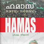 Hamas Samaravum Sandeshavum