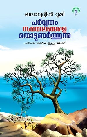 Parvatham Samathalangale Thottunarthunnu