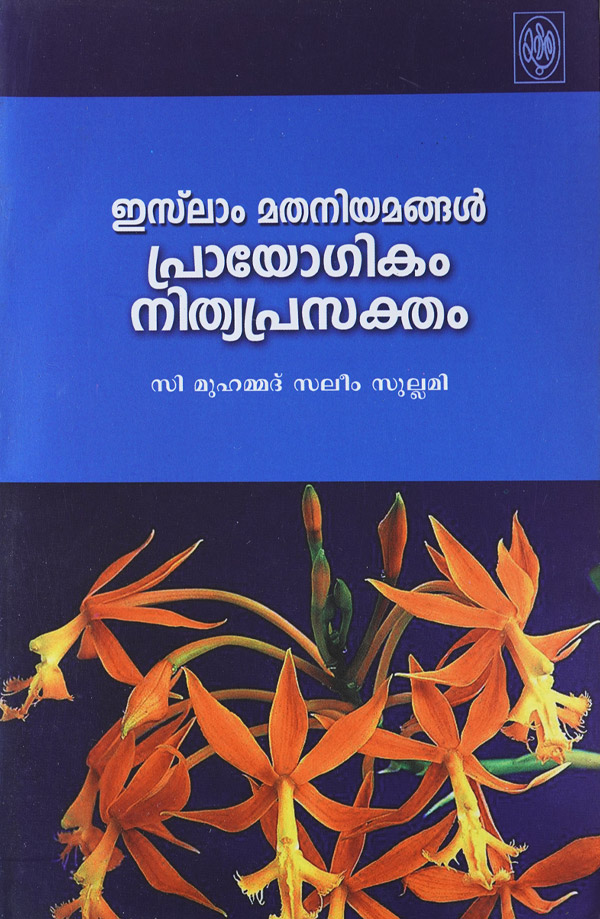 Islam Mathaniyamangal Prayogikam Nithyaprasaktham