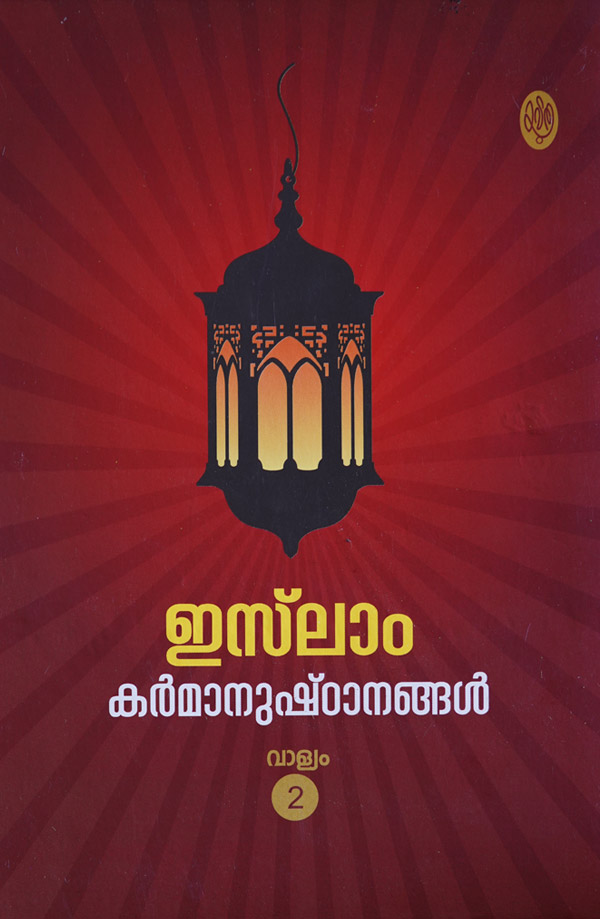 Islam Volume – 2 Karmanushtanangal