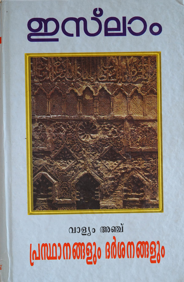 Islam Volume – 5 Prasthanagalum Darshanagalum