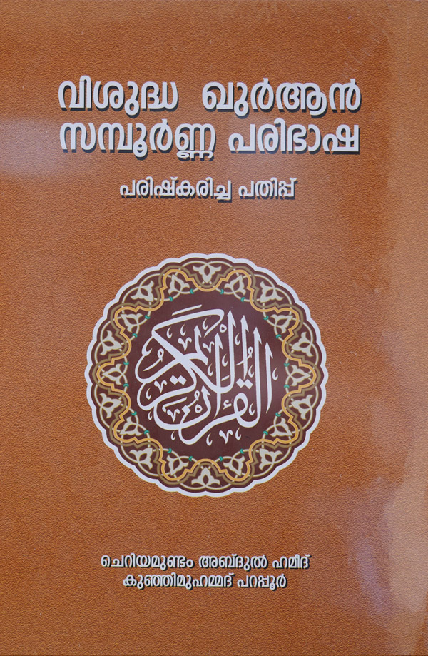 Vishudha Quran Samboorna Paribhasha