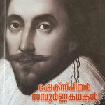 ഷേക്സ്പിയർ സമ്പൂർണകഥകൾ Shakespeare Sampoornakathakal