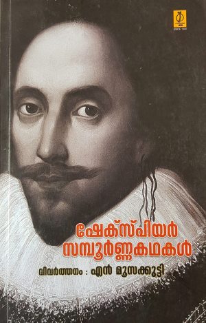 ഷേക്സ്പിയർ സമ്പൂർണകഥകൾ Shakespeare Sampoornakathakal