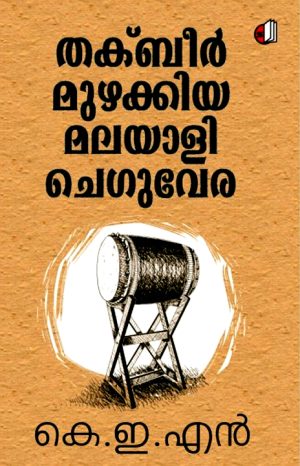 Thakbeer Muzhakkiya Malayali Cheguvera