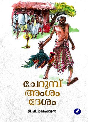 Cherump Amsam Desam