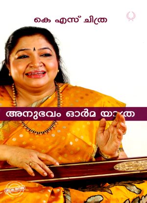 Anubhavam Orma Yatra – K S Chithra