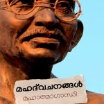 Mahathvachanagal – Mahathma Ghandi