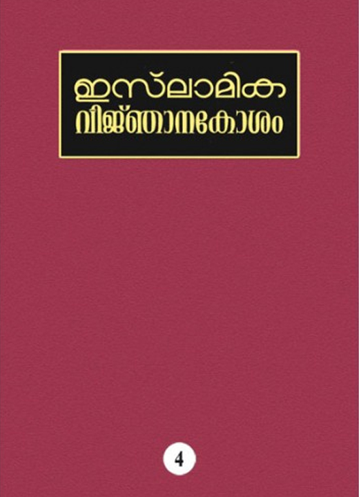 ISLAMIKA VIJNHANAKOSHAM - 4