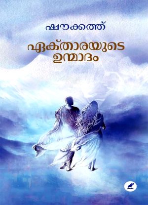 Ektharayude Unmadam