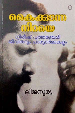 KAIKUDANNA NIRAYE GIREESH PUTHANCHERI- JEEVITHAVUM PATTORMAKALUM