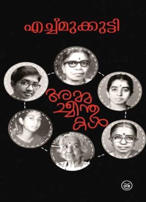 AMMACHEENTHUKAL