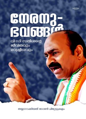 NERANUBHAVANGAL V.D SATHEESHANTE JEEVITHAVUM RASHTREEYAVUM