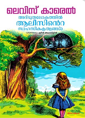 Adbhuthalokathil Alicinte Sahasikakrithyangal