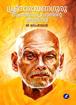 Sreenarayanaguru Atmeeyaviplavathinte Agragami