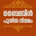 Bible Puthiya Niyamam