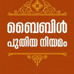 Bible Puthiya Niyamam