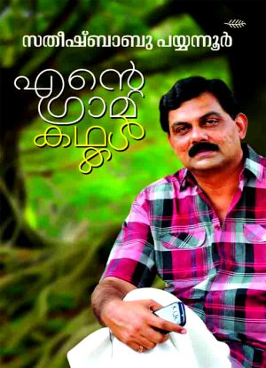 ENTE GRAMAKATHAKAL – SATHEESH BABU PAYYANUR