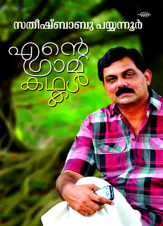 ENTE GRAMAKATHAKAL – SATHEESH BABU PAYYANUR