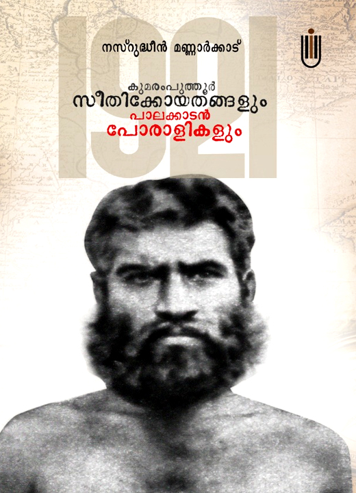 Kumaramputhur Seethikoya Thangalum Palakkadan Poralikalum