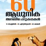 60 Adhunika Arabicherukathakal