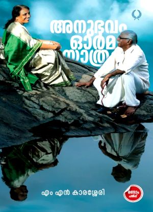 ANUBHAVAM ORMA YATHRA – M N KARASHERI