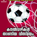 Qatar Lokakappu Football Kanalvazhikal Thaandiya Vismayam