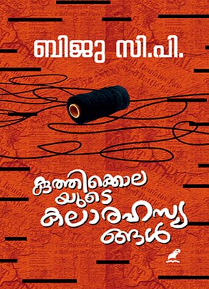 Kuthikkolayude Kalarahasyangal