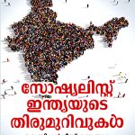 Socialist Indiayude Thirumurivukal