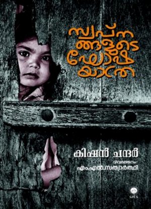 Swapnangalude Ghoshayathra