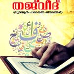 Tajweed Quran Parayana Niyamangal