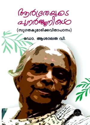 Aardrathayude Punarjanikal