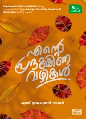 ENTE PRADAKSHINA VAZHIKAL