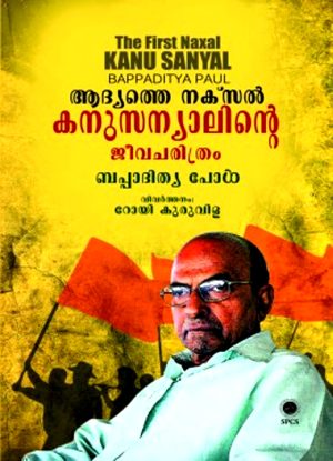 Kanusanyalinte Jeevacharithram