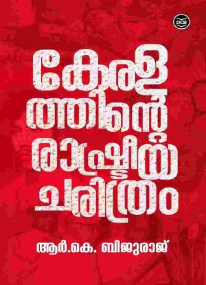 KERALATHINTE RASHTRIYACHARITHRAM