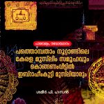 Parambaryam, Navodhanam, Pathonpatham Noottandile Kerala Muslim Samoohavum Konganamveettil Ibarahikutty Musliyarum
