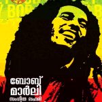 Bob Marley Sangeetha Lahari Lahariyude Sangeetham