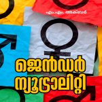 Gender Neutrality: Gender Vyavaharangalude Rashtreyam