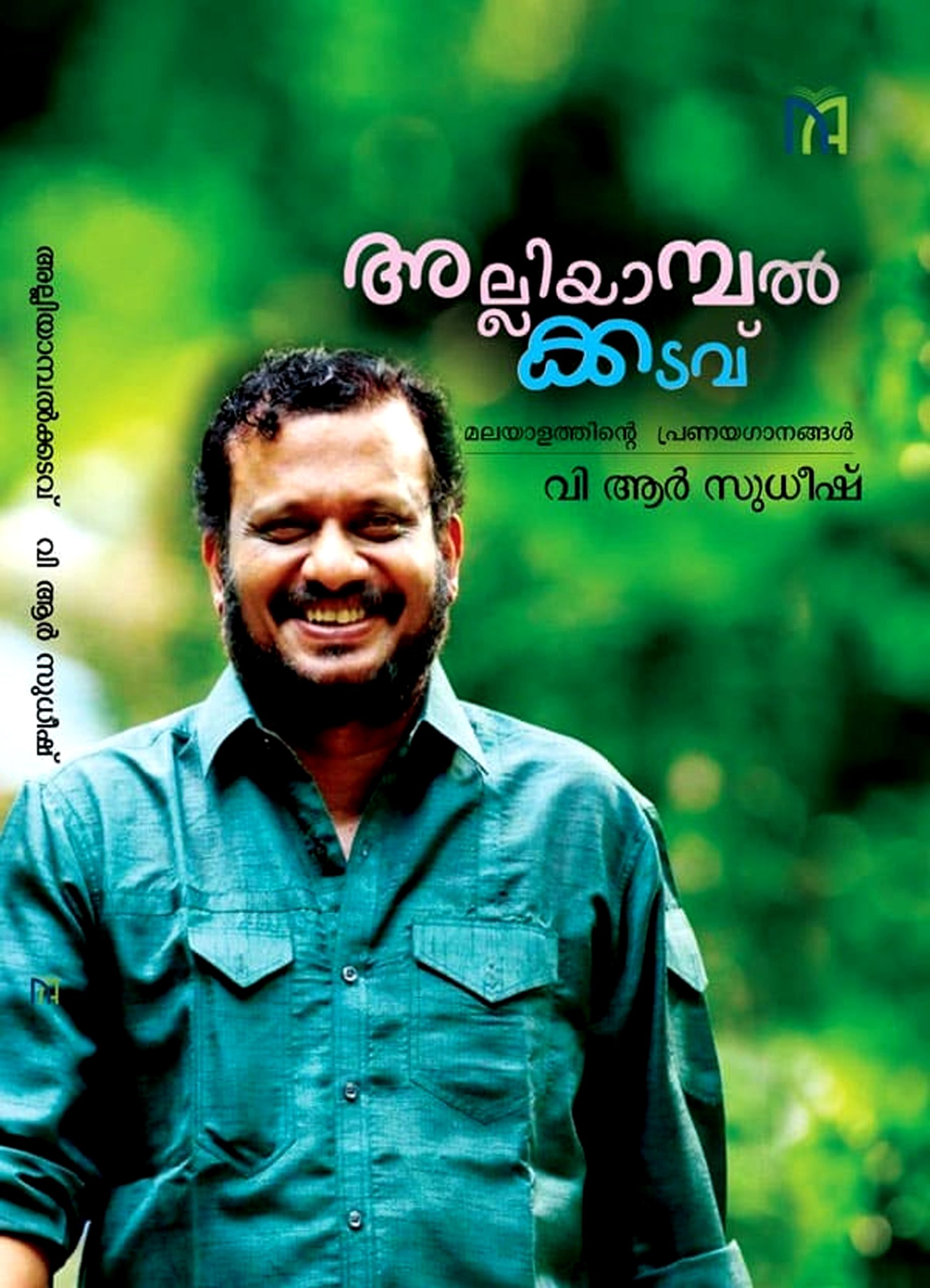 Alliyaambal Kadavu
