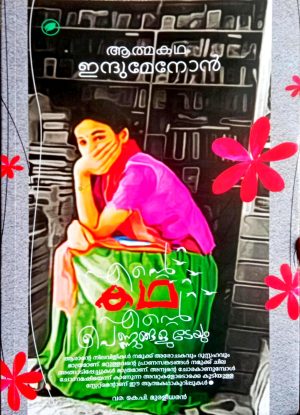 ENTE KADHA ENTE PENUNGALUDEYUM