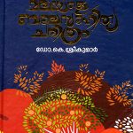 Malayala Balasahithya Charithram 2 Vol Set