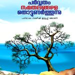 Parvatham Samanilangale Thottunarthunnu