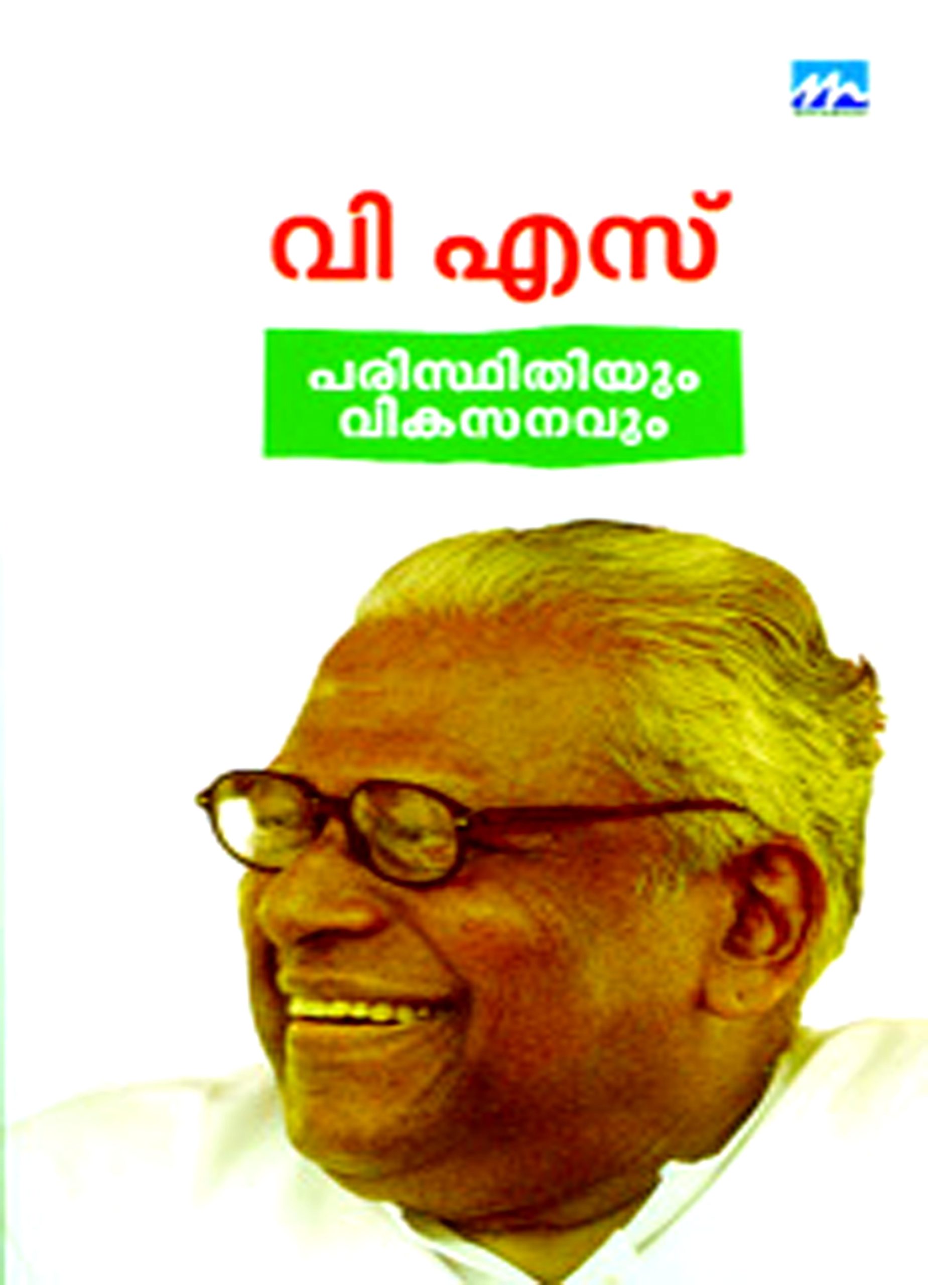 Paristhithiyum Vikasanavum