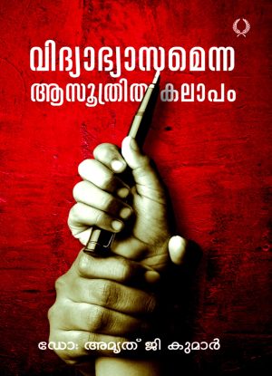 VIDYABHYASAMENNA AASOOTHRITHA KALAPAM