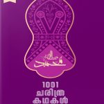 1001 Charithra Kadhakal Part – 1