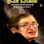 Stephen Hawking Mahasasthrajnante Asayaprapancham