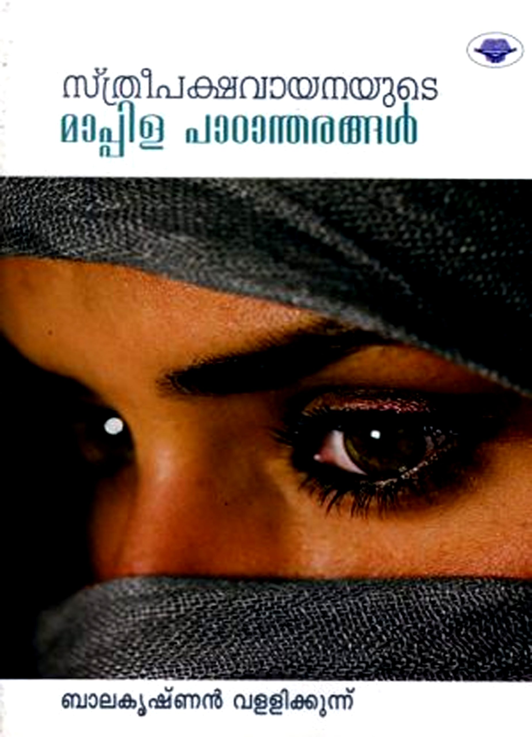 Sthreepaksha vayanayude mappila padanandarangal