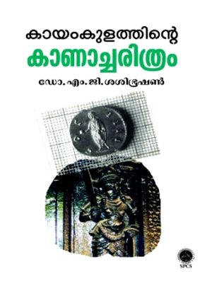 Kayamkulathinte Kanacharithram