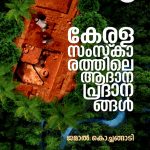 Kerala Samskarathile Aadana Pradanangal
