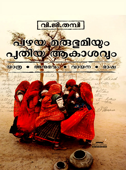 Pazhaya Marubhoomiyum Puthiya Akashavum